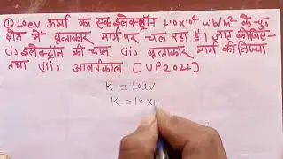 10 electron volt urja ka ek electron 1.0 x 10 ki power 4 barabar ke chumbkiya Kshetra mein vruttakar