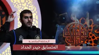سبط الهادي | الرادود حيدر حسن الحداد | مسابقة وارث الأنبياء | الحلقة السادسة | تصفيات فئة الشباب