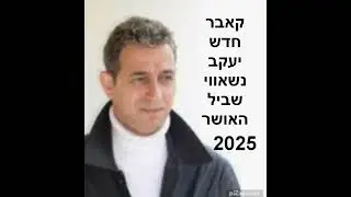 יעקב נשאווי קאבר חדש שביל האושר