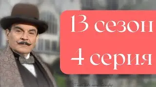 Эркюль Пуаро Агаты Кристи / 13 сезон / 4 серия - Подвиги Геракла