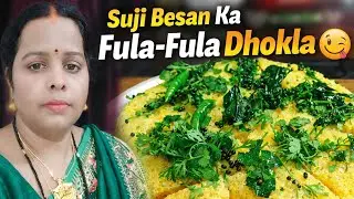 जालीदार स्पंजी सूजी बेसन का ढोकला। 10 मिनट में नरम ढोकला । Suji besan dhokla recipe.