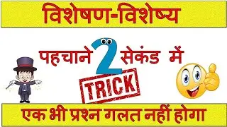 VISHESHAN VISHESHYA RO ARO :Visheshan Ki Paribhasha#Visheshan Ke Bhed :HINDI GYAN VIMARSH