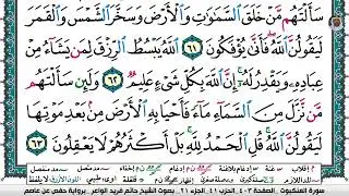 (15) تلاوة فضيلة الشيخ حاتم فريد الواعر سورة العنكبوت، الآيات: 60-63
