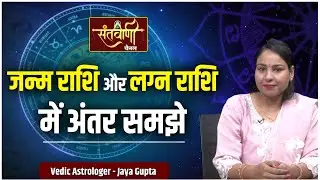 जन्म राशि और लग्न राशि में क्या अंतर है || Vedic Astrologer - Jaya Gupta || Vedic Guru