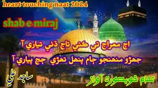 aj miraj t kaye taj dhani tiyari aa|new sindhi naat 2024