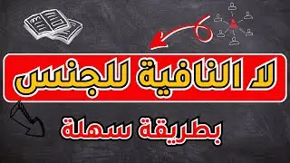 لا النافية للجنس بطريقة سهلة | تعلم الإعراب بسهولة