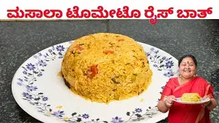 ಮಸಾಲಾ ಟೊಮೇಟೊ ರೈಸ್ ಬಾತ್ ಮಾಡುವ ವಿಧಾನ Masala Tomato rice bath recipe in Kannada