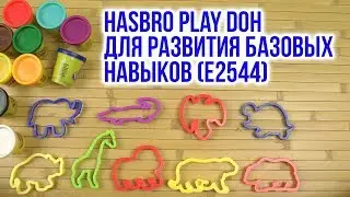 Распаковка Hasbro Play Doh для развития базовых навыков E2544