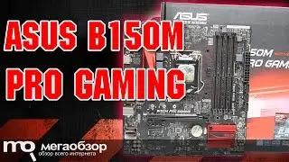 Обзор платы ASUS B150M PRO GAMING