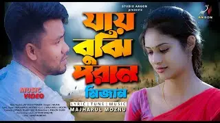 Jay Bujhi Poran | যায় বুঝি পরান | Mijan | Majharul Moznu | Bangla Music Video 2023