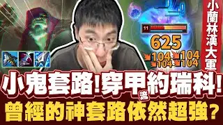 【猴哥】「曾經的神套路，現在還夠強嗎？」星蝕穿甲小鬼。上吧！我的小蘭林漢大軍！- S12 約瑞科 Yorick