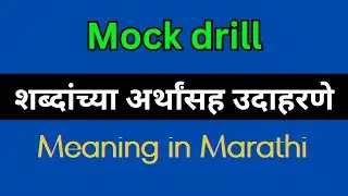Mock drill Meaning In Marathi / Mock drill Marathi meaning, Mock drill explained in Marathi