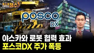 야스카와 로봇 협력 효과 포스코DX 주가 폭등