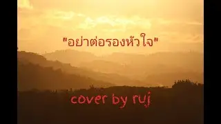 อย่าต่อรองหัวใจ cover by ruj