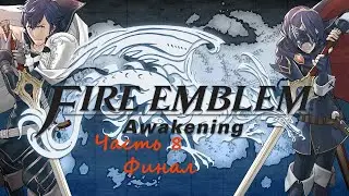 Fire Emblem : Awakening.(RUS)(3DS). Прохождение. Часть 8. Финал.