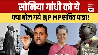 Jawahar Lal Nehru को लेकर बीजेपी सांसद Sambit Patra ने कांग्रेस को खूब सुनायाI #indiapostnews_live