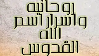 أسرار روحانية اسم القدوس،