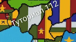 Туториал 112 Камерун 