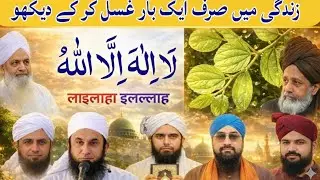 15 शाबान को गुसल करके देखो | 15 Shaban Ka Ghusal Karke Dekho | By Maulana Ahsan Raza Qadri |