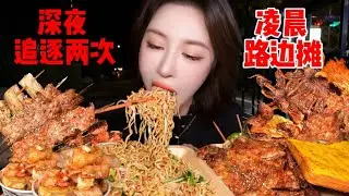 追着饭跑了一晚上，这路边摊我今天是一定要吃到！| 橘子公主