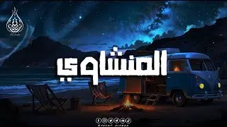 تلاوة تُبكي القلوب | الشيخ المنشاوي بصوتٍ لا يُنسى🎧