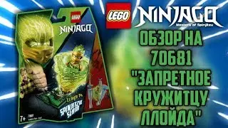 Обзор на Лего ниндзяго 70681 