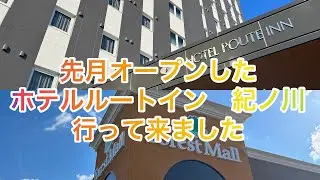 オープンされた　ルートイン紀ノ川