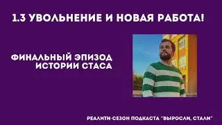Реалити 1.3 / Увольнение и новая работа / История Стаса