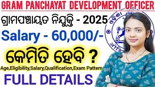 ଗ୍ରାମପଞ୍ଚାୟତ ନିଯୁକ୍ତି - 2025 ll Gram Panchayat Development Officer 2025 details ll odisha govt job