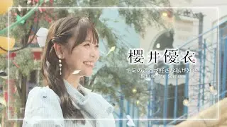 【MVビハインド】 櫻井優衣「キミのことが好きなわたしが好き」 Music Video Behind The Scenes 