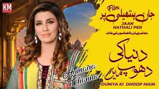 Duniya Ki Dhoop Ma song by Humaira Channa #latestsong #Jaan Hathali Per #Songs