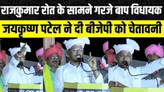 Rajkumar Roat के विधायक Jaikrishn Patel ने आदिवासियों के सामने कही बड़ी बात, Banswara Dungarpur