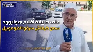 الدار البيضاء سرقة سيارة على طريق افلام هوليودية وتم الرصد بكاميرا المراقبة