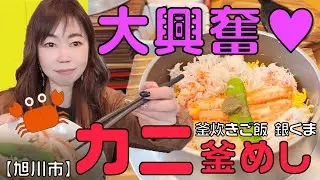 2022年5月オープン！！蟹釜めしに大興奮！！！銀くま
