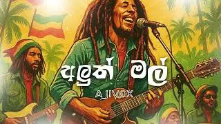 Aluth Mal | අලුත් මල්| AjiVox