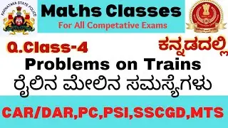 ರೈಲಿನ ಸಮಸ್ಯೆಗಳು(Problems on trains) 