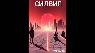 СИЛВИЯ