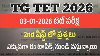 💥 TG TET జనవరి 3 షిఫ్ట్ 2  లో ఎక్కువ గా ఈ టాపిక్ నుండి ప్రశ్నలు వస్తున్నాయి