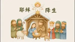 愛加倍說故事－耶穌降生