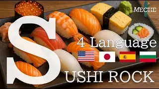 [Music for learning languages]  SUSHI ROCK!