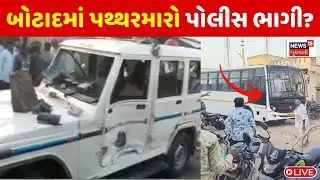 🟠Botad Pattharmaro LIVE: બોટાદમાં પોલીસ પર પથ્થરમારો? | AAP | Protest | Farmer | News18