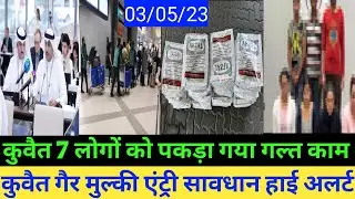Kuwait expart entry high checking breaking news update today Hindi Urdu