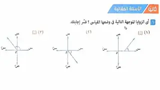 حل تمارين 7 مقالي علي الزاوية الموجهه حساب مثلثات أولي ثانوي ترم اول كتاب المعاصر 2025