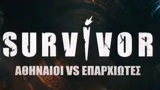 Survivor Greece &epsilon;&pi;10 26-1-26