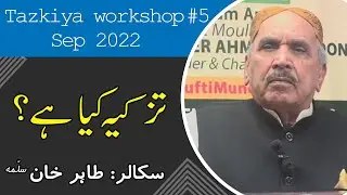 Tazkiya workshop # 5 Sep 2022 || تزکیہ کیا ہے؟ || سکالر: طاہر خان سلمہ