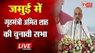 Amit Shah Bihar Rally LIVE: Jamui में गृहमंत्री अमित शाह की चुनावी सभा | Bihar Election 2025