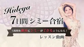 絶対にシミーができるようになる7日間集中Huleyaのシミー合宿【レッスン動画】【告知】