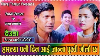 जाऊ जुम्ला जान्या हो कहिले  // New Live Deuda Amrit Anmol VS Roshani Rokaya 2082/2025
