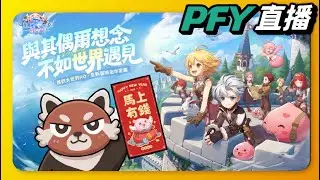 《RO仙境傳說：世界之旅》第三天！體驗流光秘境、遺忘之地、時淵迴響！｜伺服器：德古拉｜仙境傳說｜PFY玩給你看  #RO世界開門鴻 #RO世界上岸分享