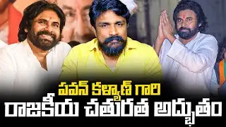 పవన్ కళ్యాణ్ గారి రాజకీయ చతురత అద్భుతం.. | Pawan Kalyan Political Strategy Super | Rajesh Mahasena